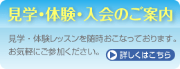 見学・体験入学のご案内