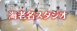 海老名スタジオ　詳しくはこちら