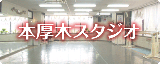 本厚木スタジオ　詳しくはこちら