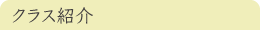 クラス紹介