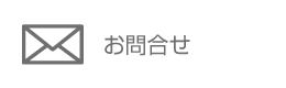 お問合せ