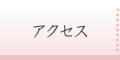 教室案内・アクセス
