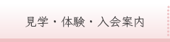 見学・体験・入学案内