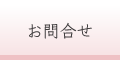 お問合せ