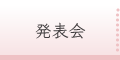 発表会