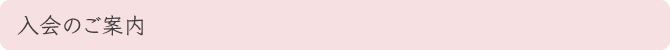 入会のご案内