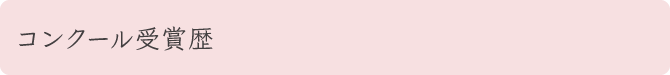 コンクール