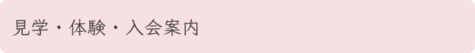 見額・体験・入会案内