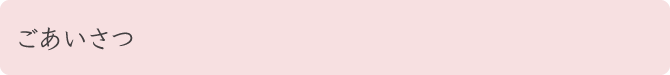 ごあいさつ