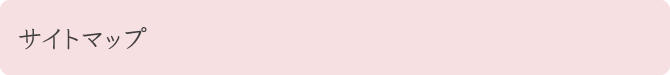 サイトマップ